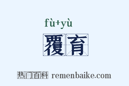 覆育是什么意思的图片